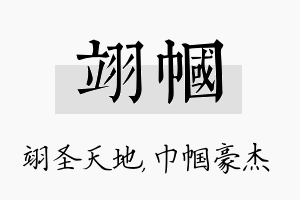 翊帼名字的寓意及含义