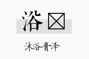 浴碄名字的寓意及含义