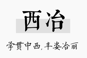 西冶名字的寓意及含义