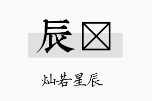 辰佺名字的寓意及含义