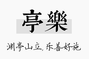 亭乐名字的寓意及含义