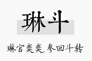 琳斗名字的寓意及含义