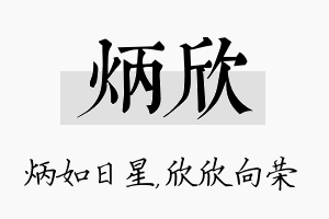 炳欣名字的寓意及含义