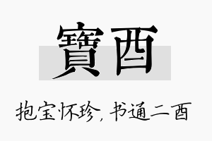 宝酉名字的寓意及含义