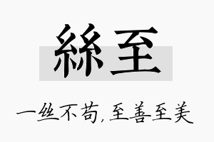 丝至名字的寓意及含义