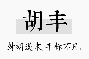 胡丰名字的寓意及含义