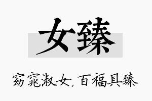 女臻名字的寓意及含义