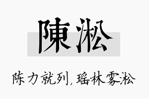 陈淞名字的寓意及含义