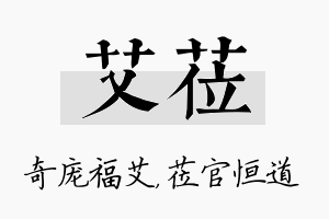 艾莅名字的寓意及含义