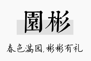 园彬名字的寓意及含义