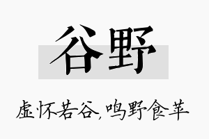 谷野名字的寓意及含义