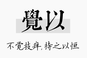 觉以名字的寓意及含义