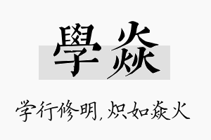 学焱名字的寓意及含义