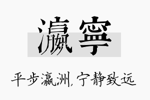 瀛宁名字的寓意及含义