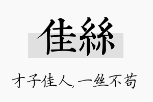 佳丝名字的寓意及含义