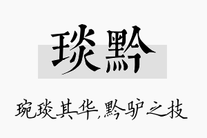 琰黔名字的寓意及含义