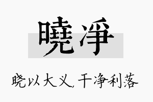 晓净名字的寓意及含义