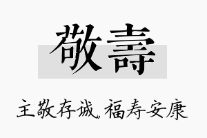 敬寿名字的寓意及含义