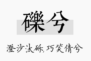 砾兮名字的寓意及含义