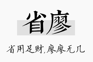 省廖名字的寓意及含义