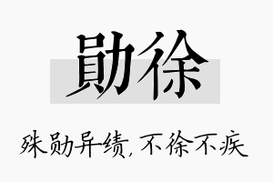 勋徐名字的寓意及含义