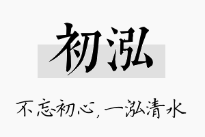 初泓名字的寓意及含义