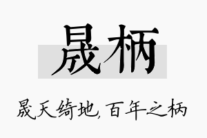 晟柄名字的寓意及含义