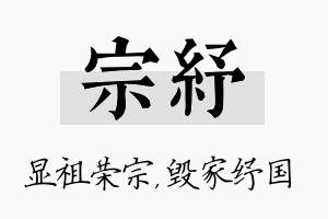 宗纾名字的寓意及含义