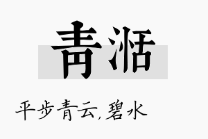 青湉名字的寓意及含义