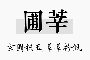 圃莘名字的寓意及含义