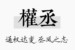 权丞名字的寓意及含义