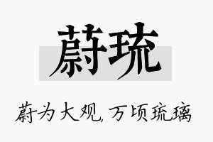 蔚琉名字的寓意及含义