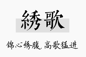 绣歌名字的寓意及含义