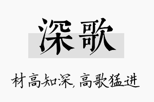 深歌名字的寓意及含义