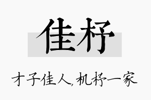 佳杼名字的寓意及含义