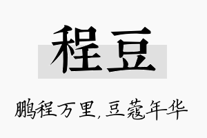 程豆名字的寓意及含义