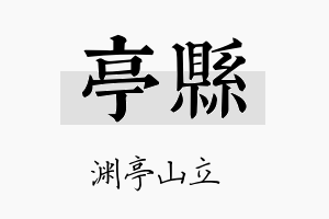 亭县名字的寓意及含义