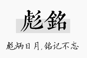 彪铭名字的寓意及含义