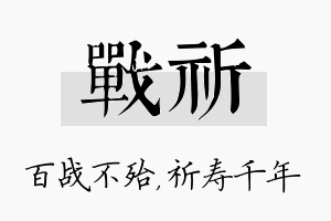 战祈名字的寓意及含义