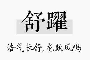 舒跃名字的寓意及含义