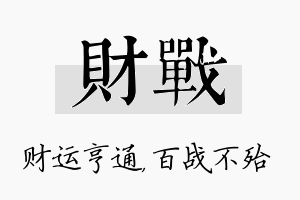 财战名字的寓意及含义