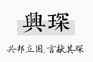 兴琛名字的寓意及含义