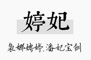 婷妃名字的寓意及含义