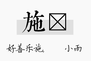 施溦名字的寓意及含义