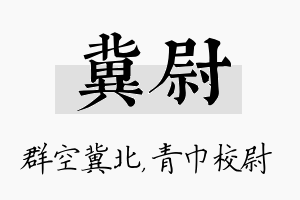 冀尉名字的寓意及含义