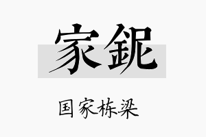 家铌名字的寓意及含义