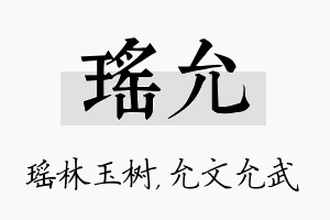 瑶允名字的寓意及含义