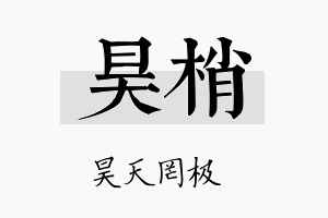 昊梢名字的寓意及含义