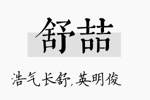 舒喆名字的寓意及含义