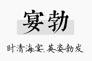 宴勃名字的寓意及含义